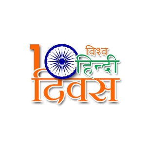 Hindi Diwas- Jan